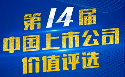 开云足球（中国）藏药（002287）入选第14届中国上市公司价值评选“中国上市公司社会责任奖”