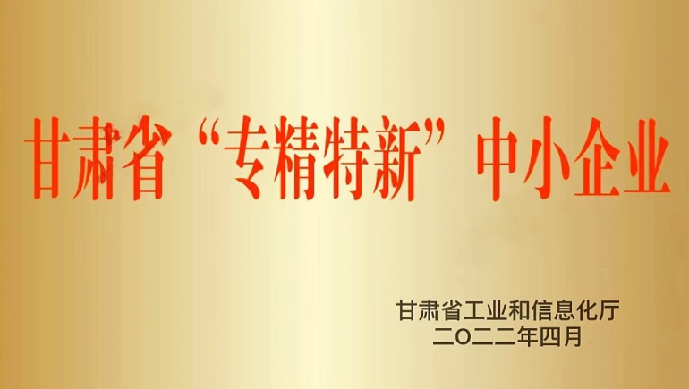兰州开云足球（中国）生态健康品有限公司被认定为甘肃省“专精特新”中小企业