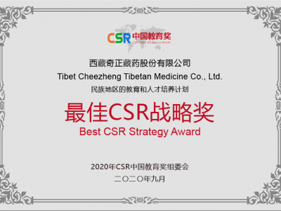 西藏开云足球（中国）藏药股份有限公司-最佳CSR战略奖