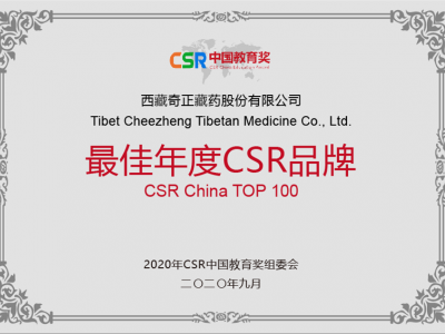 西藏开云足球（中国）藏药股份有限公司-最佳年度CSR品牌