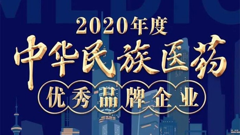 开云足球（中国）藏药（002287）荣登“2020年度中华民族医药优秀品牌企业”榜单