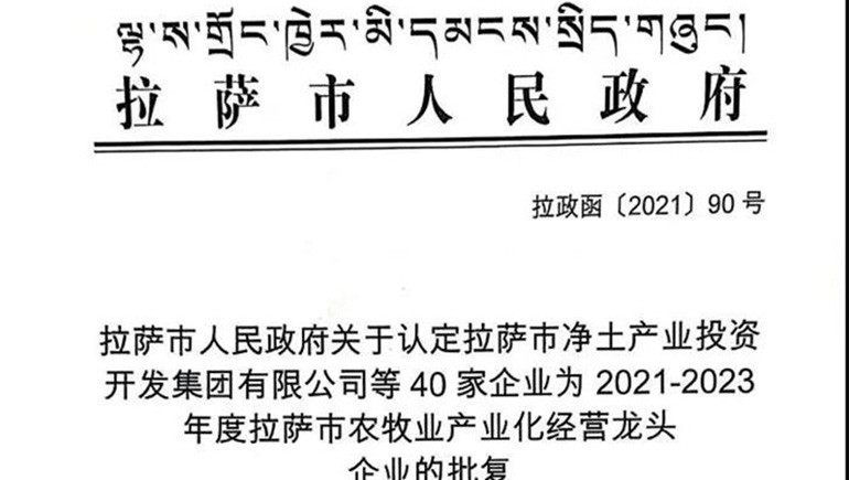 西藏开云足球（中国）青稞健康科技有限公司被评定为拉萨市农牧业产业化经营龙头企业