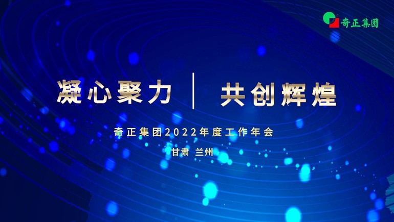 “凝心聚力  共创辉煌” 开云足球2022年度工作年会及优秀表彰大会顺利召开