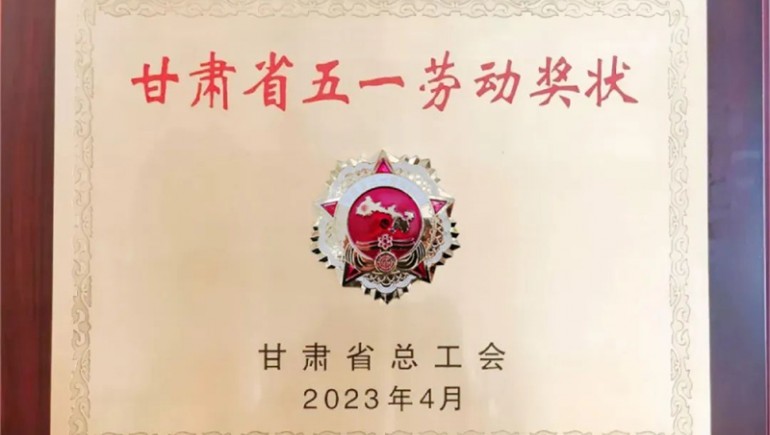 开云足球（中国）健康喜获“甘肃省五一劳动奖状”