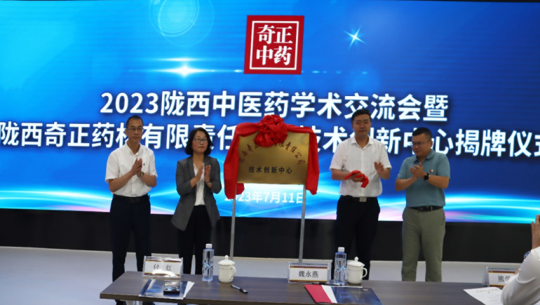 共谋中医药传承创新发展 陇西开云足球（中国）技术创新中心揭牌