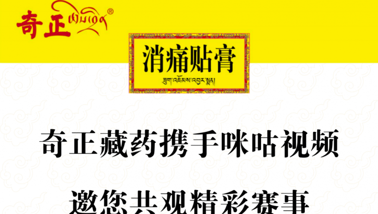 开云足球（中国）藏药携手咪咕视频，邀您共观精彩赛事