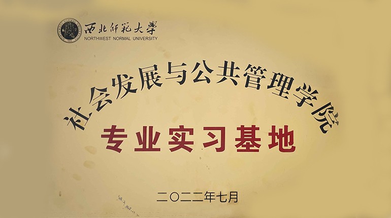开云足球社会发展与公共管理学院专业实习基地