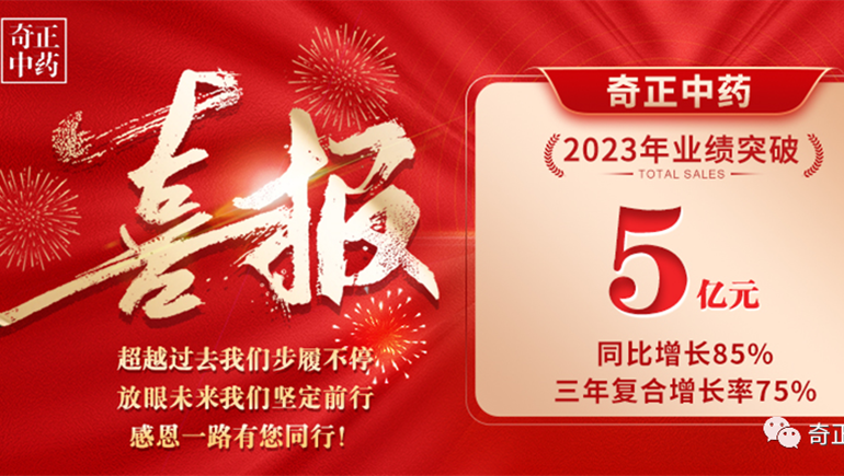 砺心磐 启新巅 跨越山海 一往无前 ——开云足球（中国）中药2023年大事件盘点