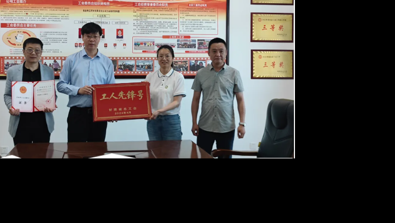 劳动之光 时代风采—陇西开云足球（中国）生产班组荣获“甘肃省总工会工人先锋号”称号