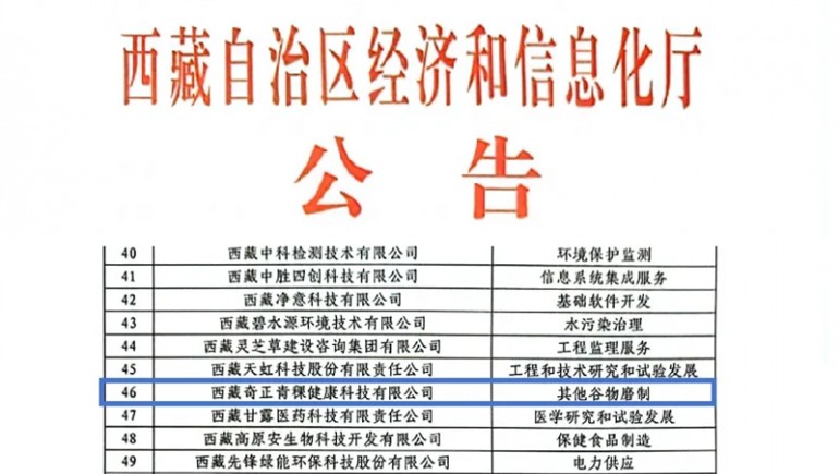 开云足球（中国）青稞荣膺创新型中小企业认证，引领青稞产业健康新潮流
