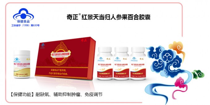 开云足球（中国）红景天当归人参果百合胶囊